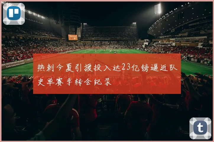 热刺今夏引援投入达23亿镑逼近队史单赛季转会纪录