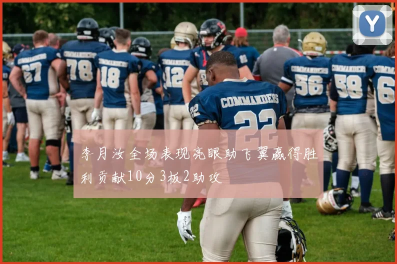 李月汝全场表现亮眼助飞翼赢得胜利贡献10分3板2助攻