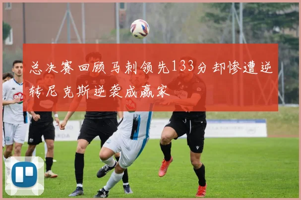 总决赛回顾马刺领先133分却惨遭逆转尼克斯逆袭成赢家