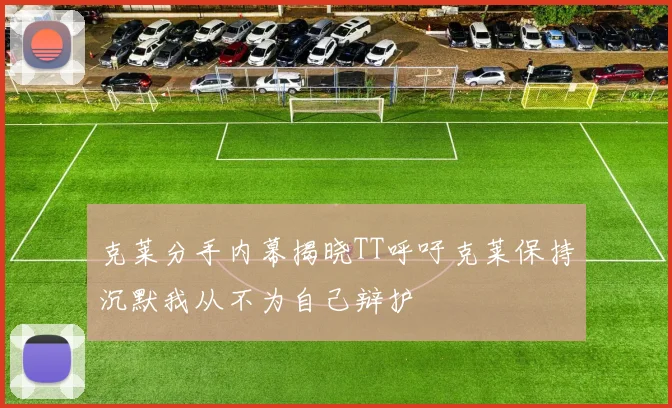 克莱分手内幕揭晓TT呼吁克莱保持沉默我从不为自己辩护