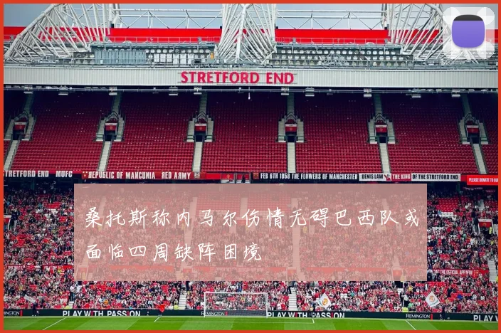桑托斯称内马尔伤情无碍巴西队或面临四周缺阵困境